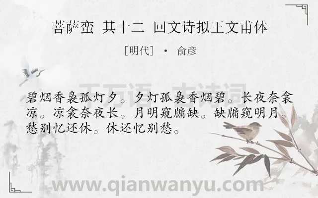 《菩萨蛮 其十二 回文诗拟王文甫体》作者是明代的俞彦.诗词全文约共52字.