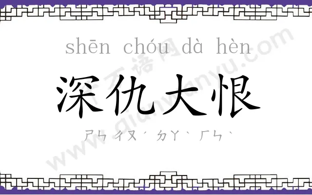 深仇大恨