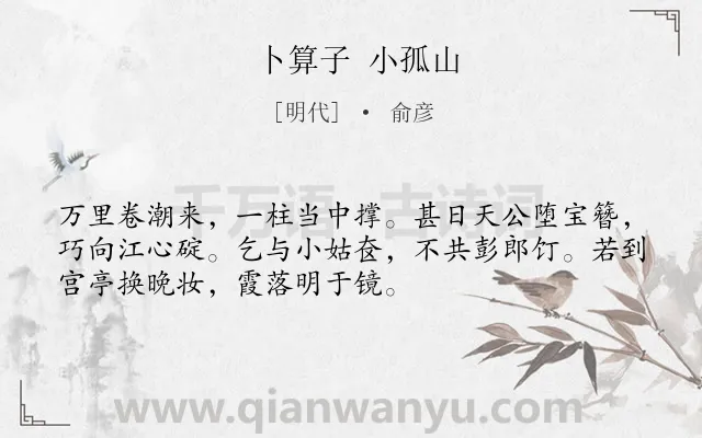 《卜算子 小孤山》作者是明代的俞彦.诗词全文约共52字.