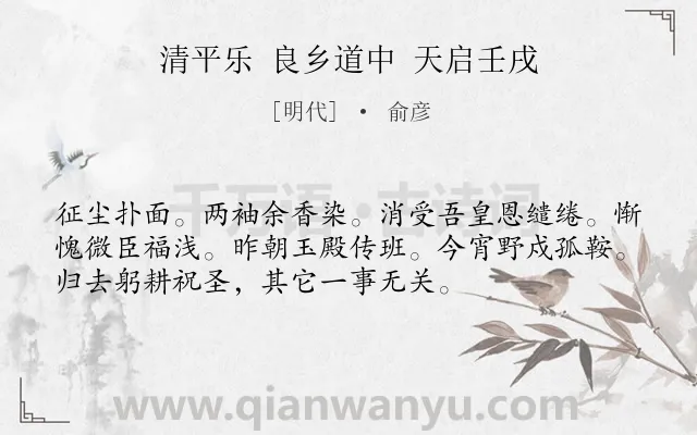 《清平乐 良乡道中 天启壬戌》作者是明代的俞彦.诗词全文约共54字.