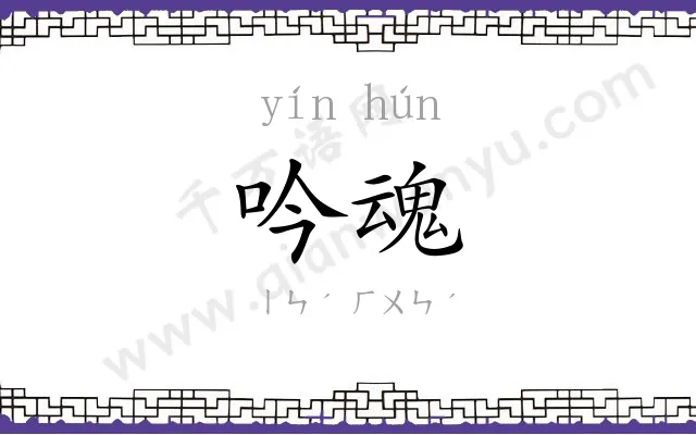 吟魂