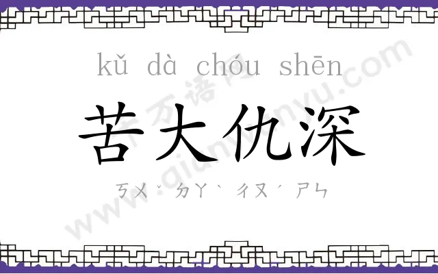 苦大仇深