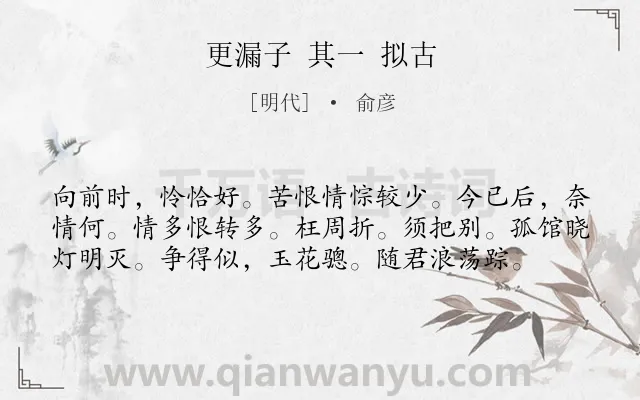 《更漏子 其一 拟古》作者是明代的俞彦.诗词全文约共58字.
