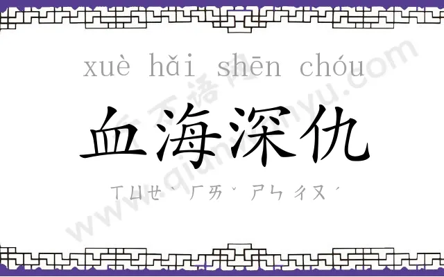 血海深仇