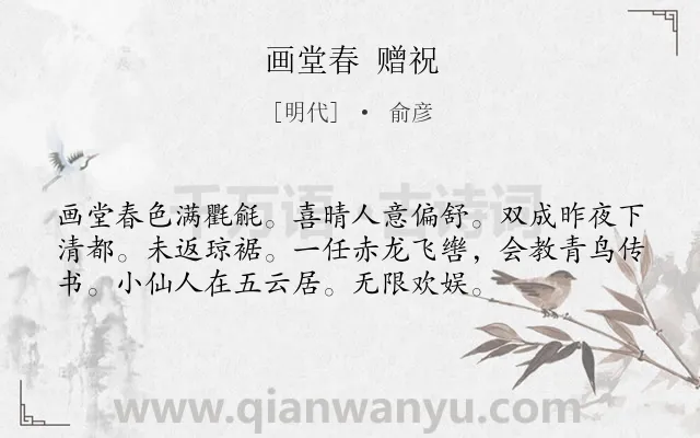 《画堂春 赠祝》作者是明代的俞彦.诗词全文约共55字.