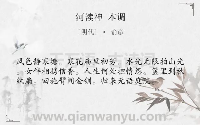 《河渎神 本调》作者是明代的俞彦.诗词全文约共57字.