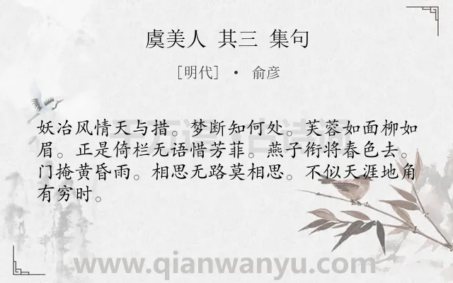 《虞美人 其三 集句》作者是明代的俞彦.诗词全文约共64字.