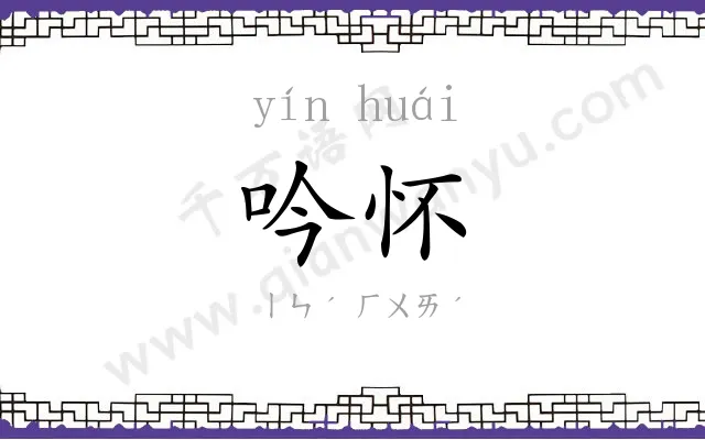 吟怀