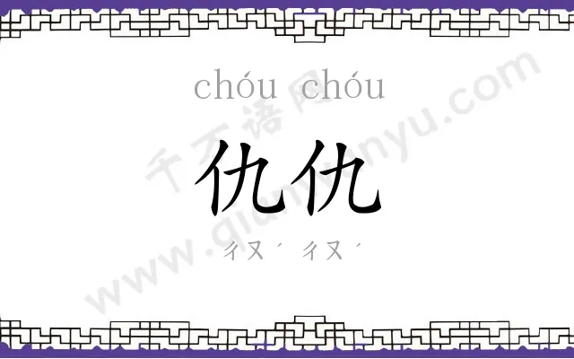 仇仇