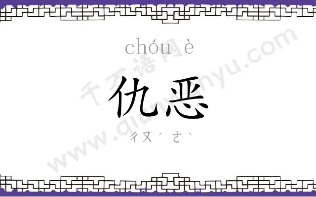 仇恶