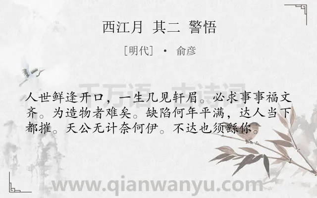 《西江月 其二 警悟》作者是明代的俞彦.诗词全文约共58字.