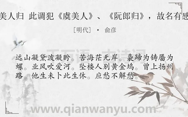《美人归 此调犯《虞美人》、《阮郎归》，故名有感》作者是明代的俞彦.诗词全文约共56字.