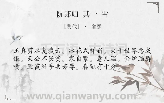 《阮郎归 其一 雪》作者是明代的俞彦.诗词全文约共56字.