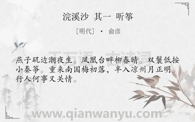 《浣溪沙 其一 听筝》作者是明代的俞彦.诗词全文约共48字.