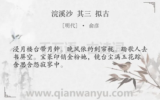 《浣溪沙 其三 拟古》作者是明代的俞彦.诗词全文约共48字.