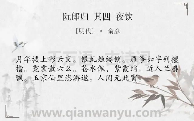《阮郎归 其四 夜饮》作者是明代的俞彦.诗词全文约共56字.