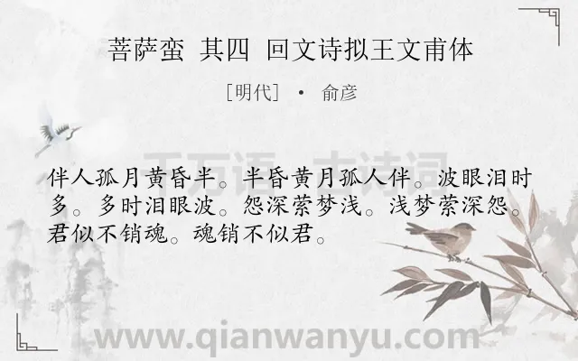 《菩萨蛮 其四 回文诗拟王文甫体》作者是明代的俞彦.诗词全文约共52字.