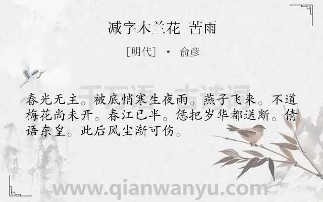 《减字木兰花 苦雨》作者是明代的俞彦.诗词全文约共52字.
