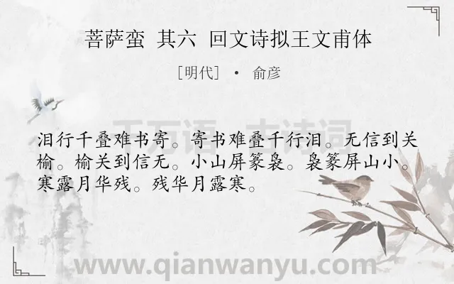 《菩萨蛮 其六 回文诗拟王文甫体》作者是明代的俞彦.诗词全文约共52字.