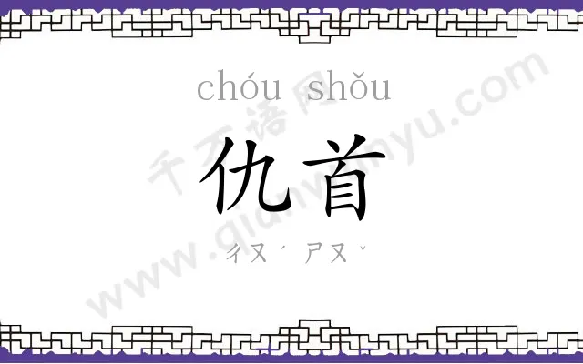 仇首