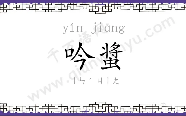 吟螀