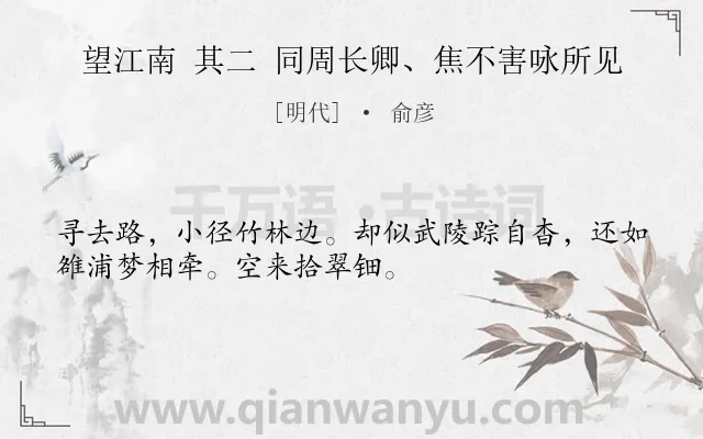 《望江南 其二 同周长卿、焦不害咏所见》作者是明代的俞彦.诗词全文约共32字.