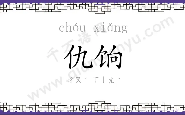 仇饷