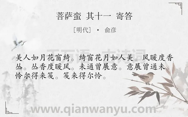 《菩萨蛮 其十一 寄答》作者是明代的俞彦.诗词全文约共52字.