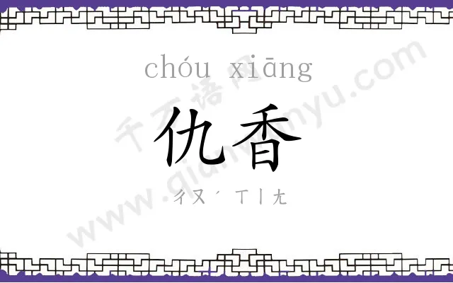 仇香