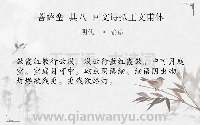 《菩萨蛮 其八 回文诗拟王文甫体》作者是明代的俞彦.诗词全文约共52字.