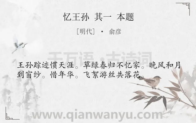 《忆王孙 其一 本题》作者是明代的俞彦.诗词全文约共36字.