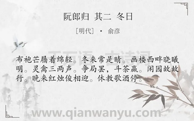 《阮郎归 其二 冬日》作者是明代的俞彦.诗词全文约共56字.