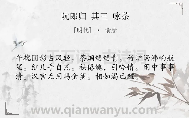 《阮郎归 其三 咏茶》作者是明代的俞彦.诗词全文约共56字.