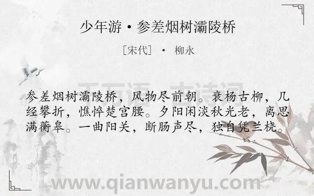 《少年游·参差烟树灞陵桥》作者是宋代的柳永.本诗词属于羁旅;写景;离别;怀古伤今类诗词.诗词全文约共60字.