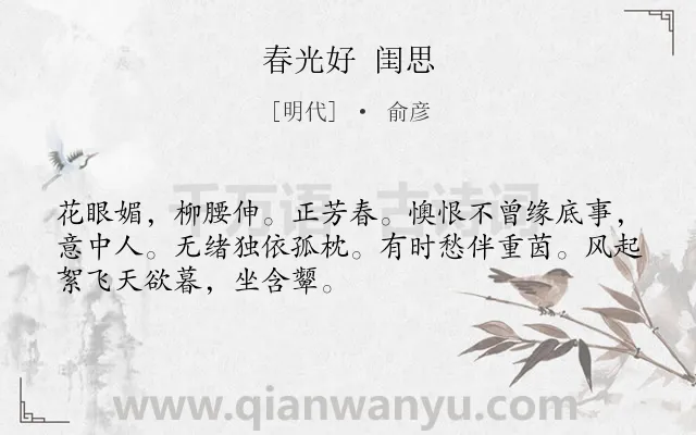 《春光好 闺思》作者是明代的俞彦.诗词全文约共50字.