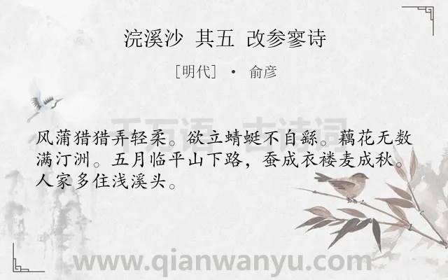 《浣溪沙 其五 改参寥诗》作者是明代的俞彦.诗词全文约共48字.