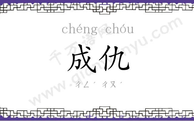 成仇