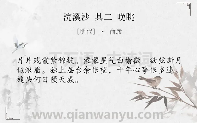 《浣溪沙 其二 晚眺》作者是明代的俞彦.诗词全文约共48字.