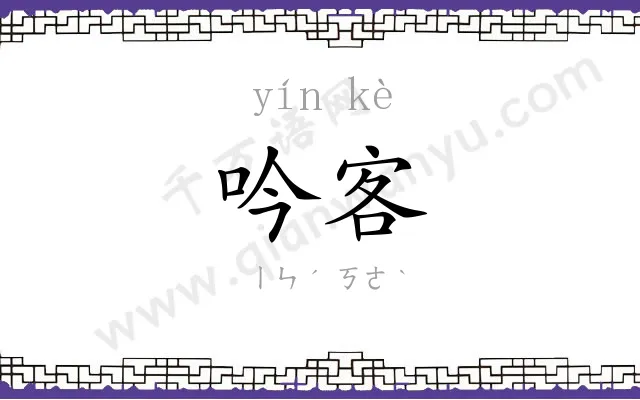 吟客