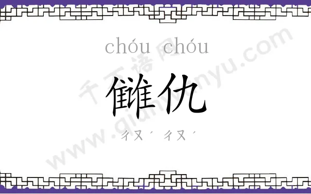 雠仇