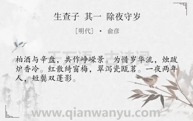 《生查子 其一 除夜守岁》作者是明代的俞彦.诗词全文约共48字.