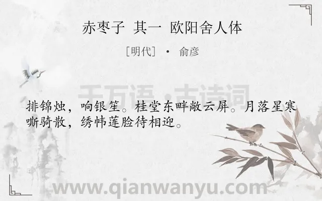 《赤枣子 其一 欧阳舍人体》作者是明代的俞彦.诗词全文约共32字.