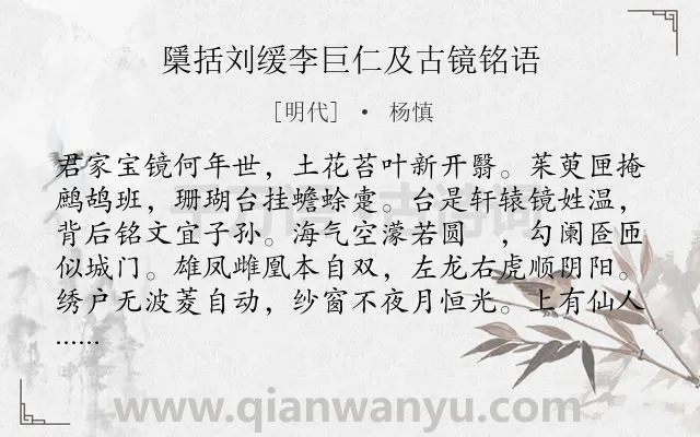 《檃括刘缓李巨仁及古镜铭语》作者是明代的杨慎.诗词全文约共128字.