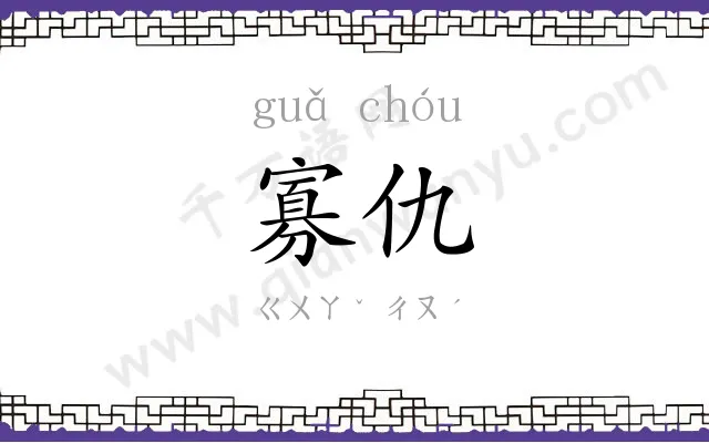寡仇