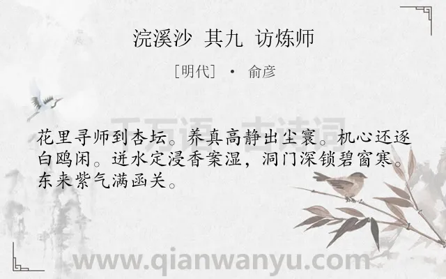 《浣溪沙 其九 访炼师》作者是明代的俞彦.诗词全文约共48字.