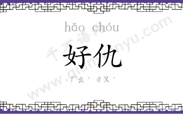 好仇