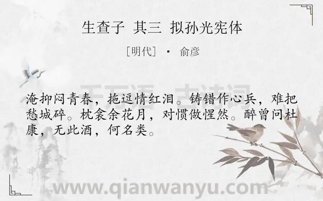 《生查子 其三 拟孙光宪体》作者是明代的俞彦.诗词全文约共50字.