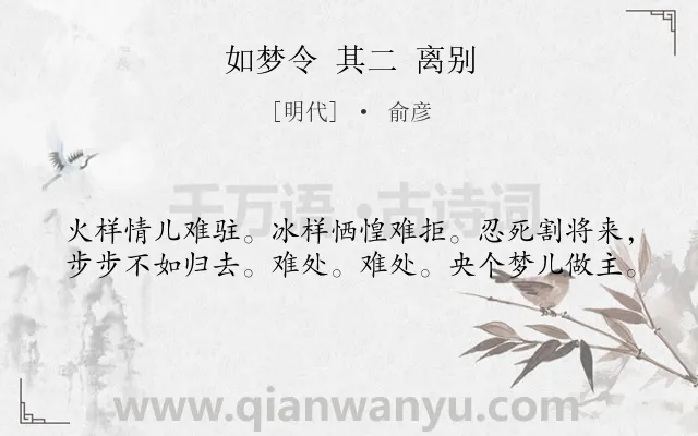 《如梦令 其二 离别》作者是明代的俞彦.诗词全文约共40字.