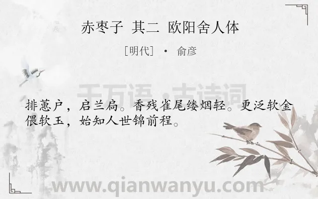 《赤枣子 其二 欧阳舍人体》作者是明代的俞彦.诗词全文约共32字.