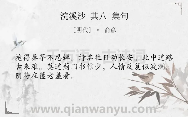 《浣溪沙 其八 集句》作者是明代的俞彦.诗词全文约共48字.